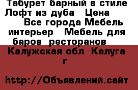 Табурет барный в стиле Лофт из дуба › Цена ­ 4 900 - Все города Мебель, интерьер » Мебель для баров, ресторанов   . Калужская обл.,Калуга г.